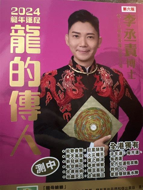 李丞責2024|李丞責博士 龍的傳人2024龍年運程